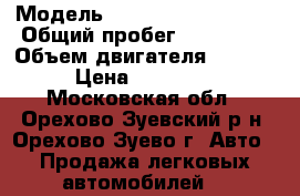  › Модель ­ Mitsubishi Canter › Общий пробег ­ 294 426 › Объем двигателя ­ 3 000 › Цена ­ 680 000 - Московская обл., Орехово-Зуевский р-н, Орехово-Зуево г. Авто » Продажа легковых автомобилей   
